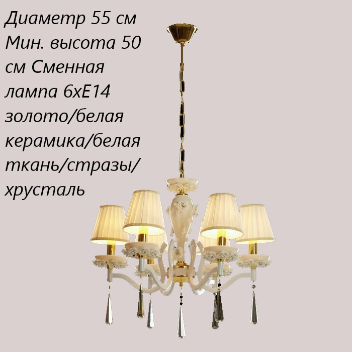 Люстра подвесная Linvel LV 8267/6 D55 см 6хЕ14 золото/керамика/хрусталь