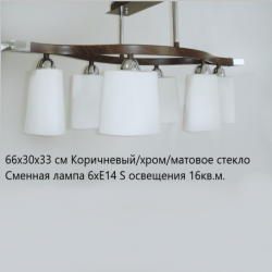 Люстра потолочная Linvel LV 8380/6 в стиле Модерн6хЕ14 Хром, коричневый/матовое стекло(Ск)
