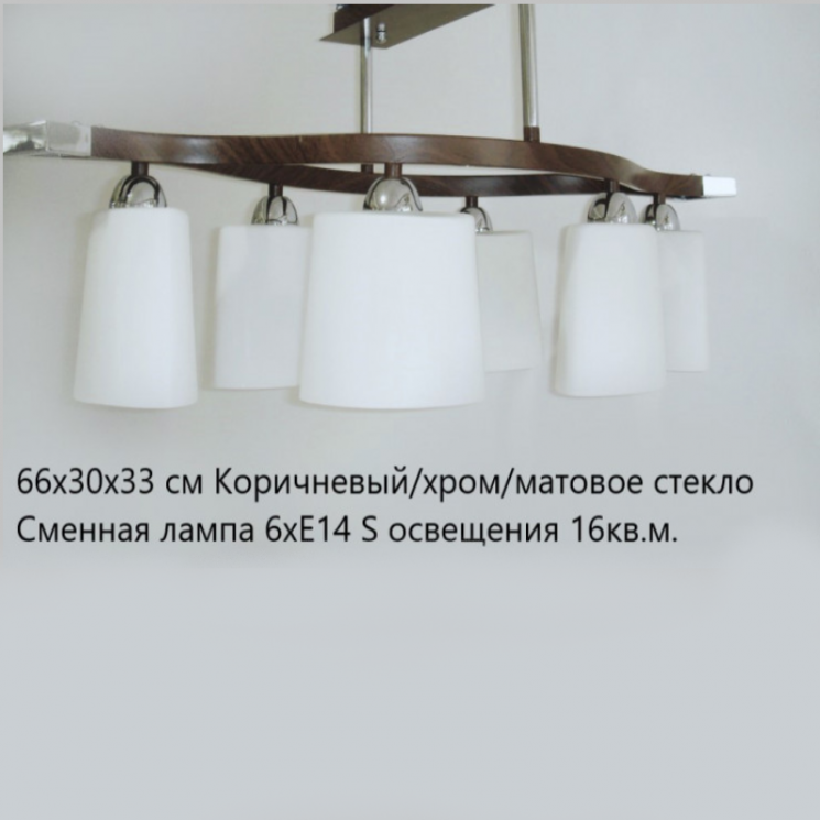 Люстра потолочная Linvel LV 8380/6 в стиле Модерн6хЕ14 Хром, коричневый/матовое стекло(Ск)