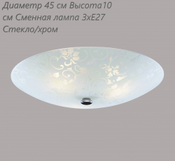 Потолочный светильник Linvel LG 8144 D45 см Н 10 см 3хЕ27 стекло/хром(Ск)