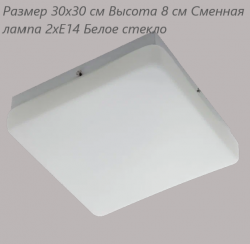 Потолочный светильник Linvel LG 8160 L Размер 30х30 см Высота 8 см 2хЕ14 белое стекло(Ск)