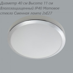 Потолочный светильник влагозащищенный Linvel LG 8161 L Диаметр 40 см Высота 11 см 2хЕ14 IP44 белое стекло(Ск)