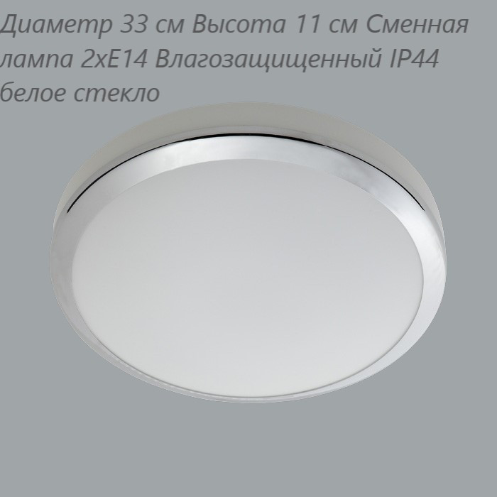 Потолочный светильник влагозащищенный Linvel LG 8161 M Диаметр 33 см Высота 11 см 2хЕ14 IP44 белое стекло(Ск) 